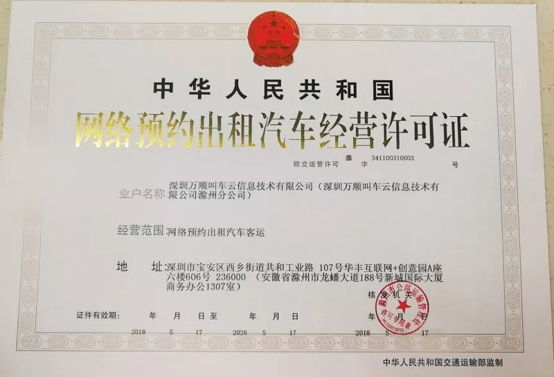 滁州市獲得《網(wǎng)絡預約出租汽車經(jīng)營許可證》