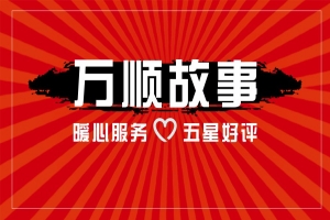 【萬順故事】乘客手機(jī)落在車上，鷹潭合伙人這樣做！
