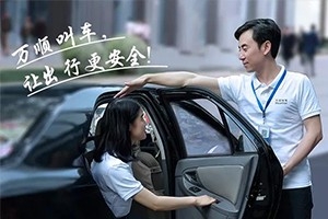 “您好！我是萬順叫車合伙人，很高興為您服務(wù)！”