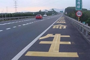 司機(jī)朋友們注意了，這幾種占用應(yīng)急車道的情況不會(huì)扣分罰款！
