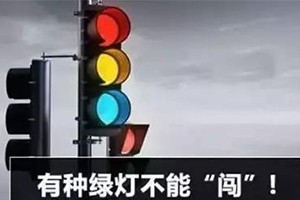 11月30日起，這三種“綠燈行” 不僅要罰款，還要扣分