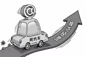 網(wǎng)約車納入武漢市出租車管理?xiàng)l例，人車不符可罰3萬(wàn)