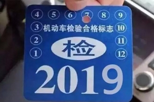 車主請注意！5月1日起，最新車輛年檢標(biāo)準(zhǔn)即將實(shí)施！