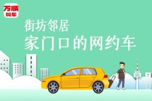 萬順叫車持續(xù)建設(shè)安保體系，保障司乘安全