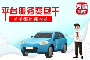 選擇平臺服務費包干，是我做的正確選擇
