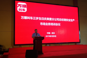 萬順叫車三歲生日慶典暨分公司總經(jīng)理安全生產(chǎn)、市場(chǎng)業(yè)務(wù)培訓(xùn)會(huì)議在武漢隆重開幕