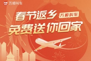 春運(yùn)搶不到票？萬(wàn)順叫車2000張返鄉(xiāng)機(jī)票免！費(fèi)！送！