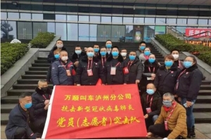 你戰(zhàn)“疫”，我奉獻！瀘州萬順叫車助力防疫阻擊戰(zhàn)