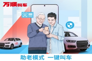 智能時(shí)代，萬順叫車積極推動(dòng)“互聯(lián)網(wǎng)+適老化”